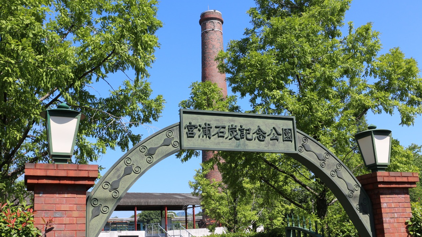 Miyaura Coal Memorial Park
