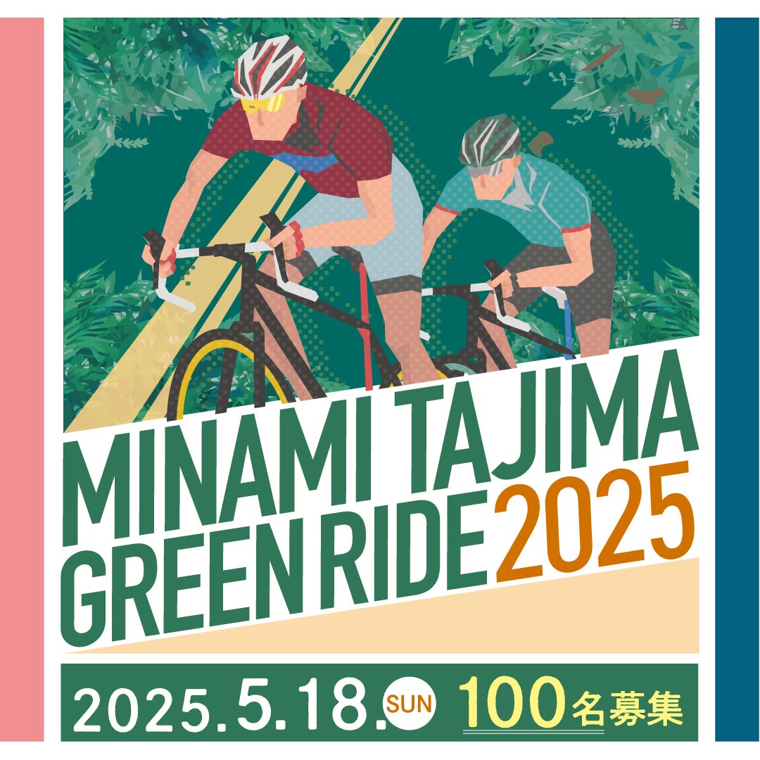 南但馬綠色騎行2025