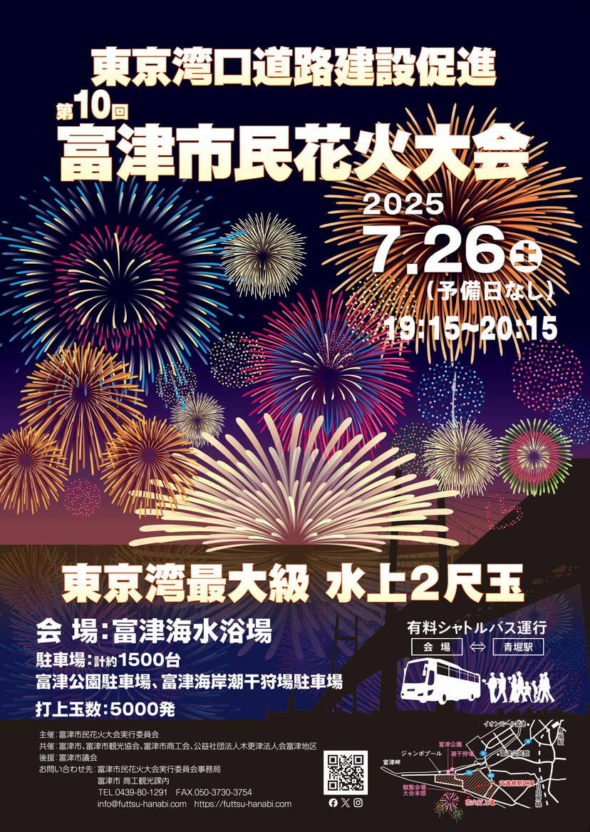 第10回富津市民花火大会チラシ