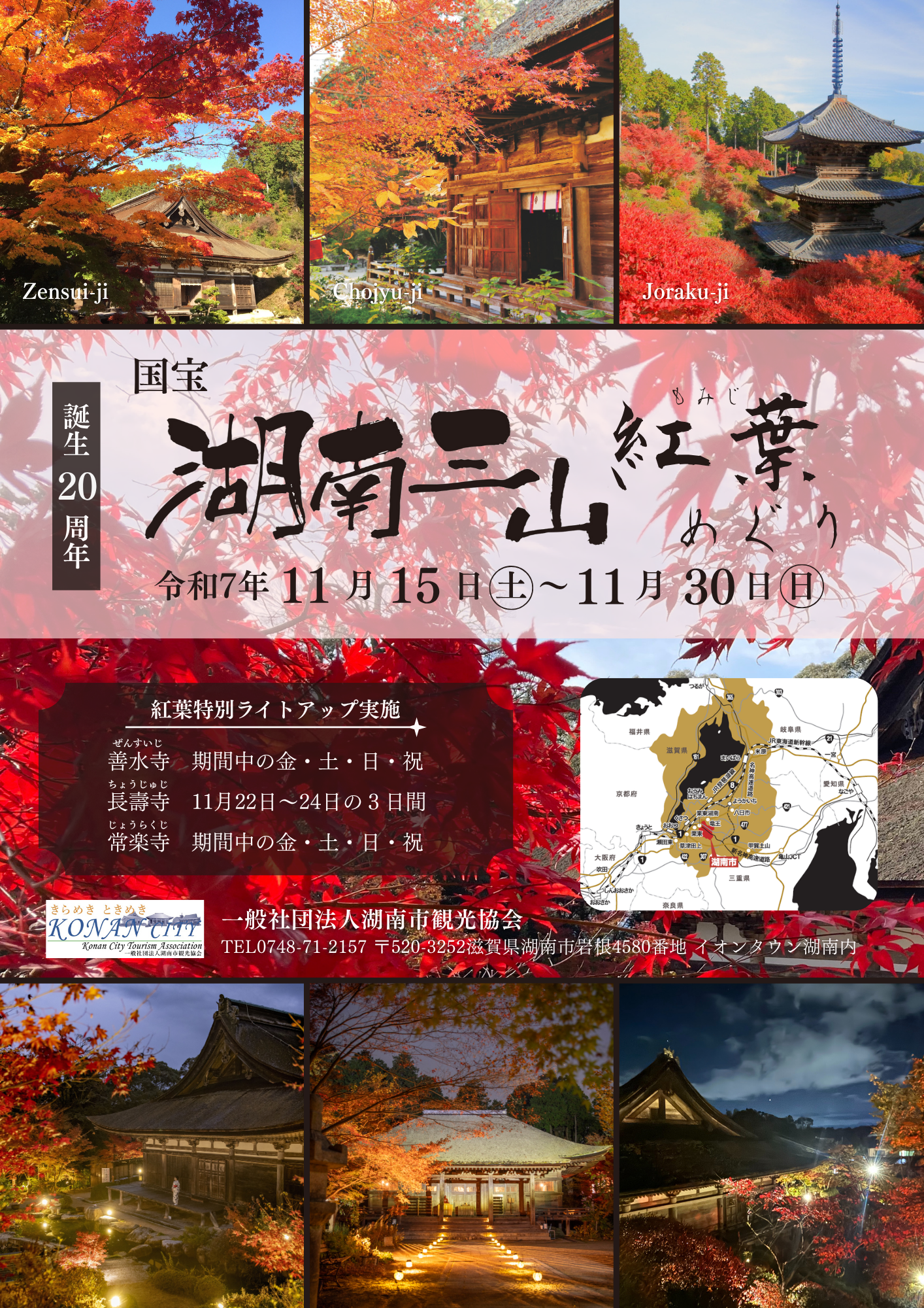 国宝湖南三山紅葉めぐり速報チラシ