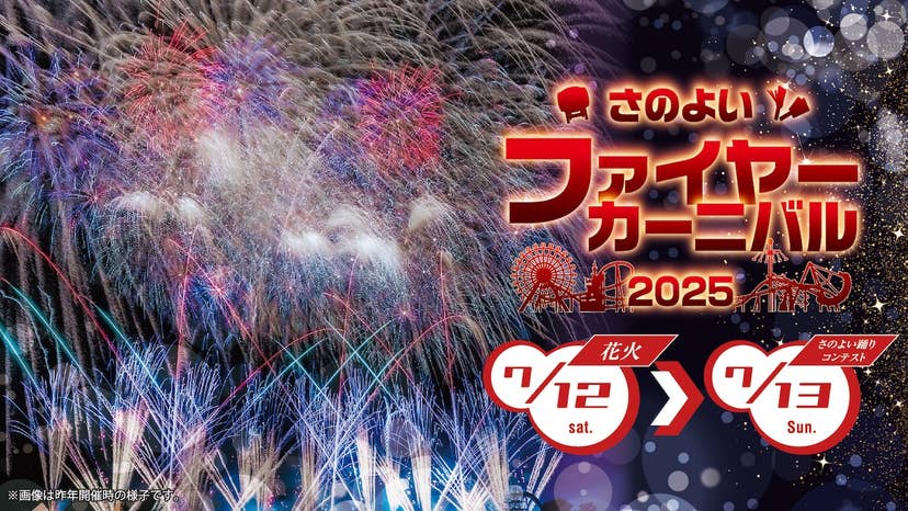 さのよいファイヤーカーニバル2024