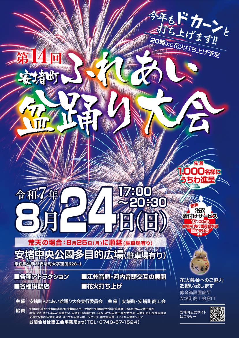 第１４回安堵町ふれあい盆踊り大会