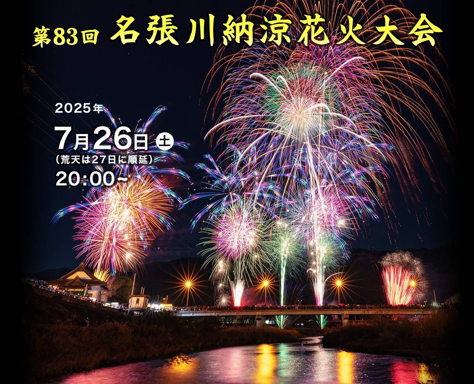 2024 名張川納涼花火大会