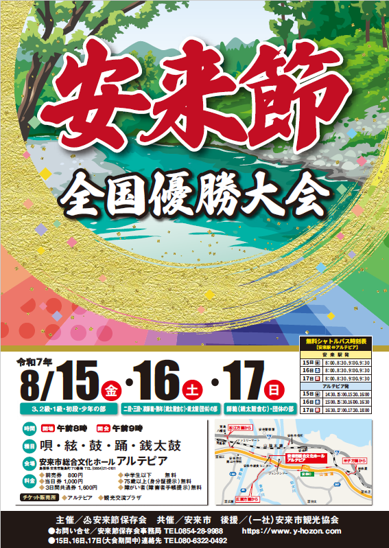 Poster of the 2025 Yasugi-bushi National Championship