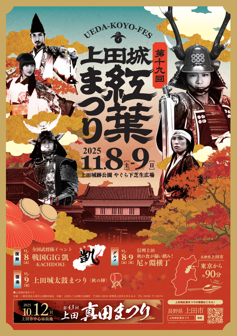 上田城紅葉まつりポスター（表）