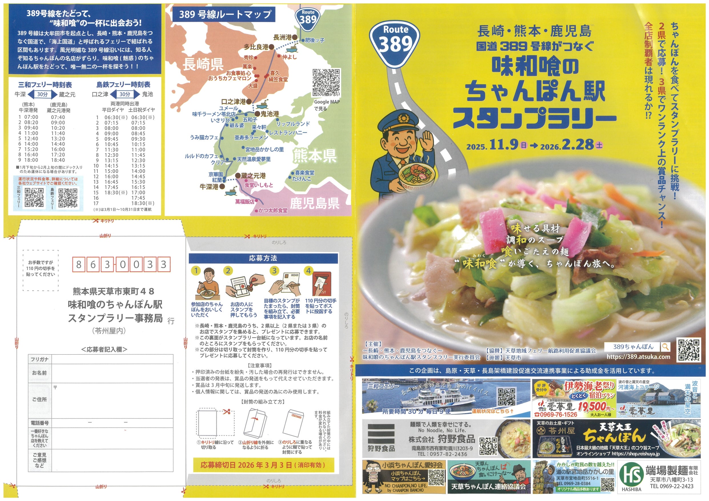 味和喰のちゃんぽん駅スタンプラリー / 熊本県 -【JAPAN 47 GO】