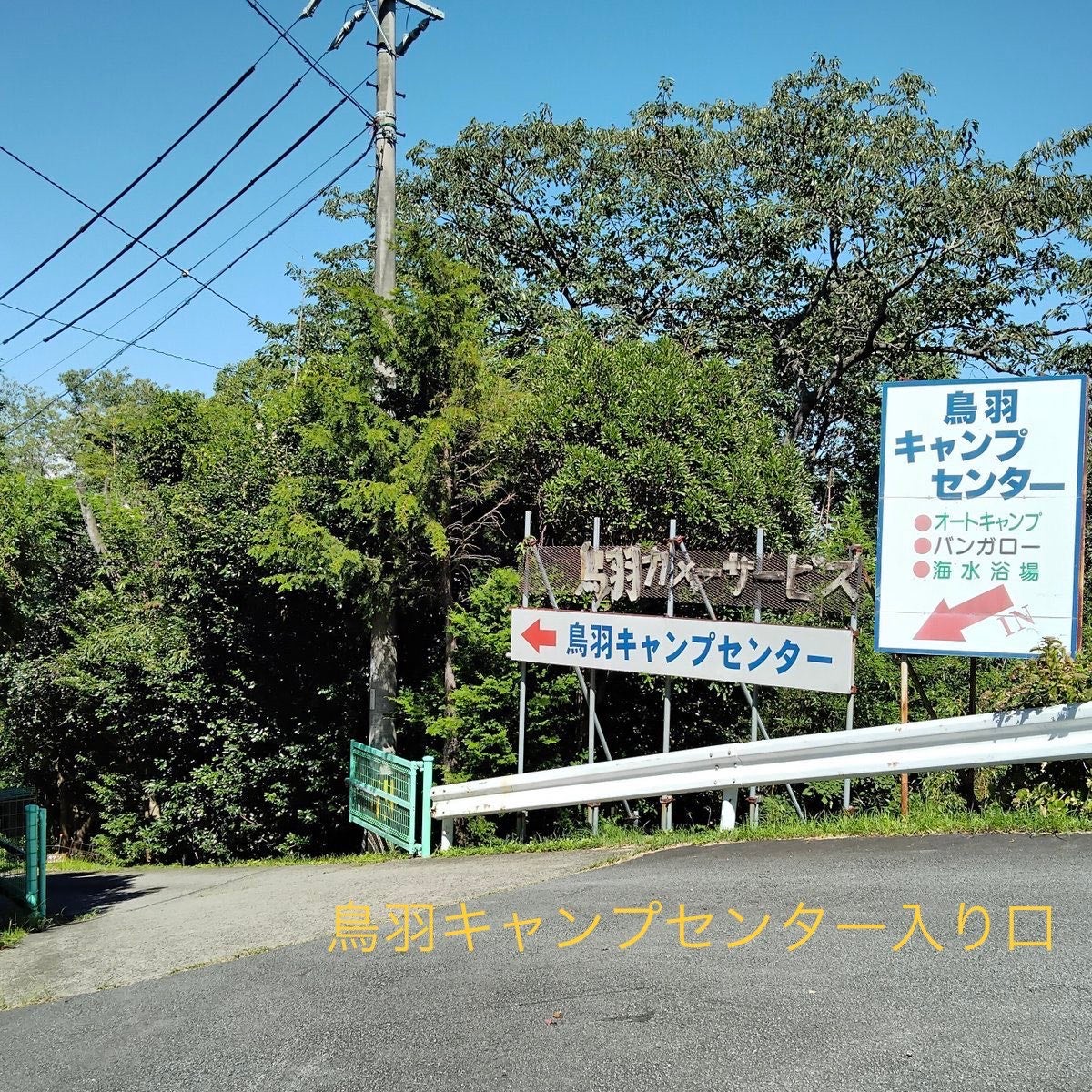 鳥羽キャンプセンター