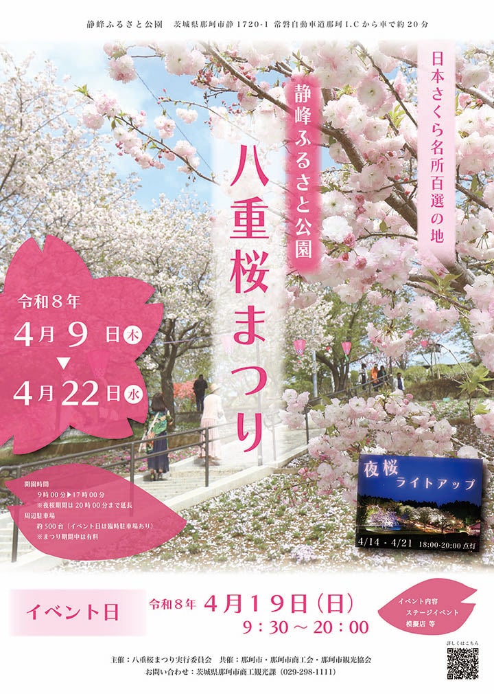 静峰ふるさと公園の桜 / 茨城県 -【JAPAN 47 GO】
