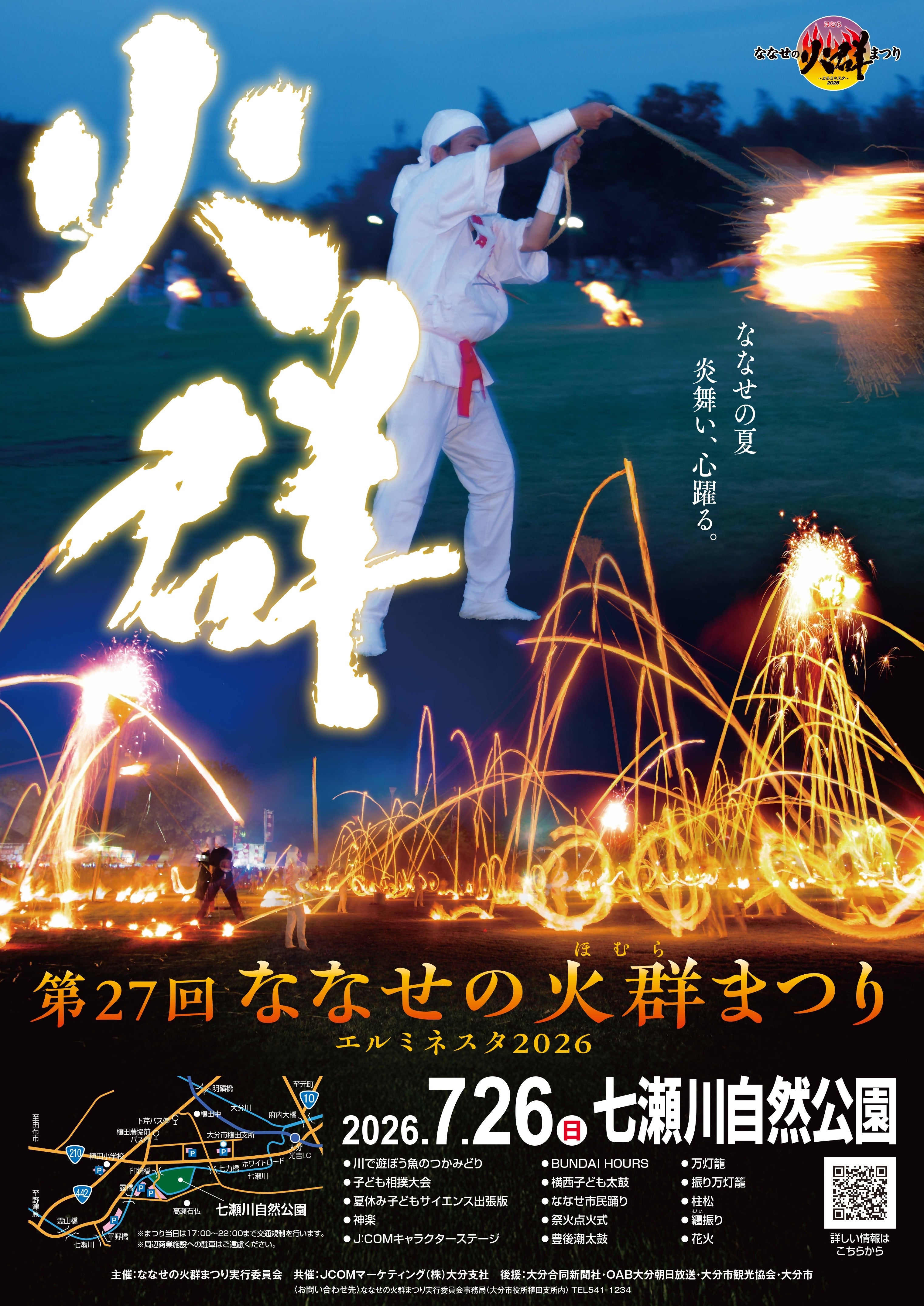 第27回ななせの火群まつり ～ エルミネスタ 2026 ～ / 大分県 -【JAPAN