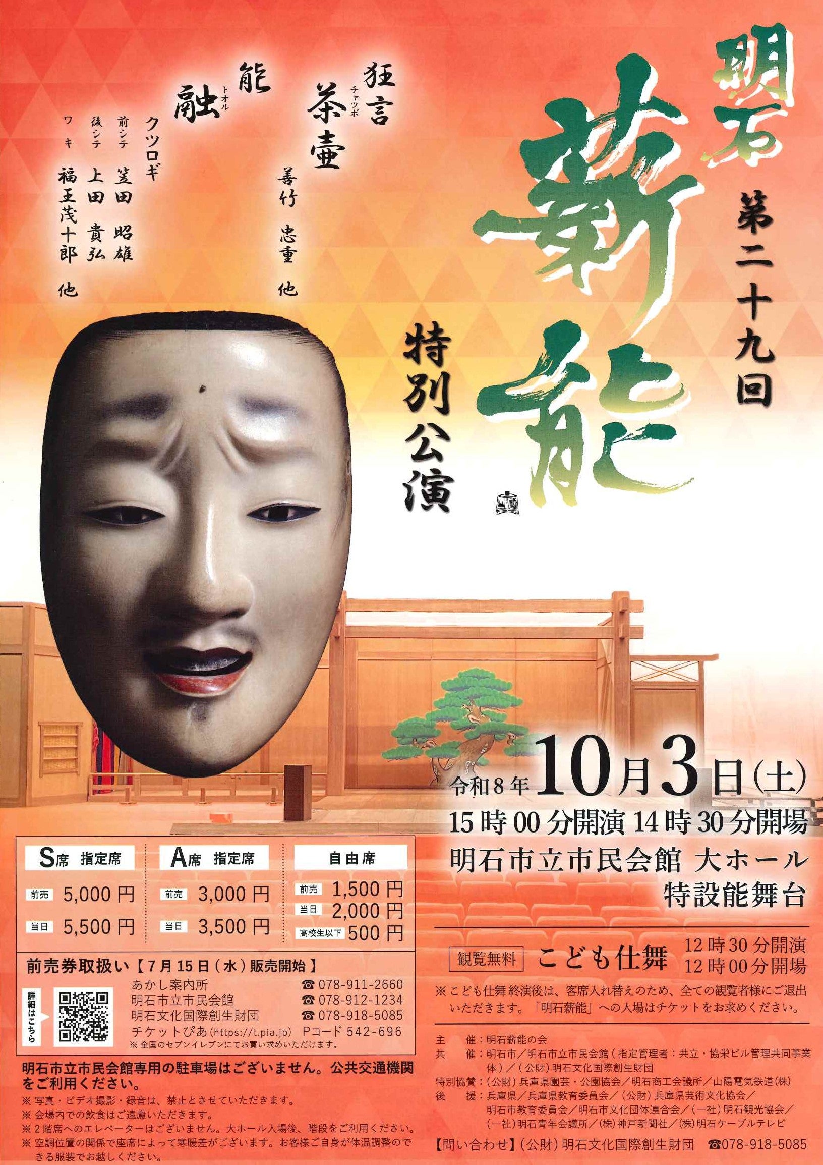 第29回 明石薪能